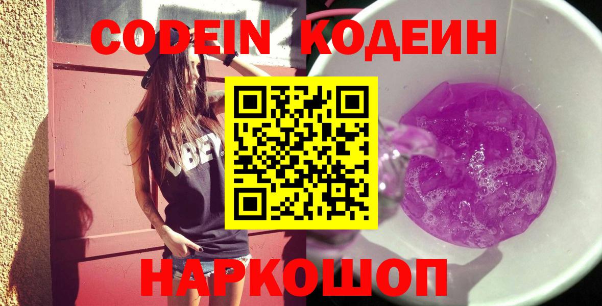 Кодеин Purple Drank Сосновый Бор