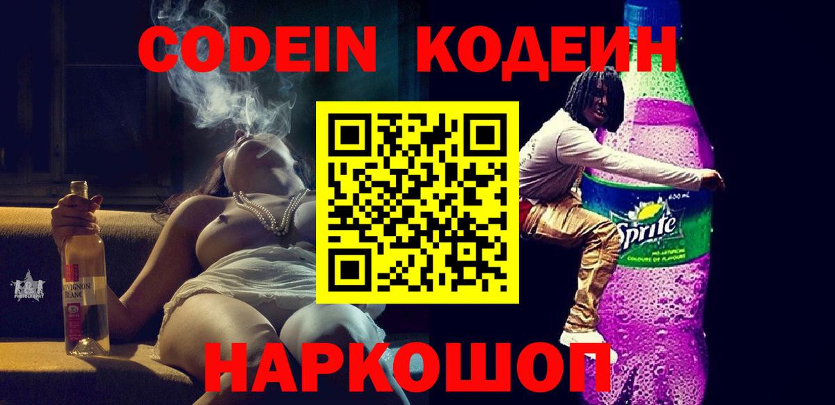 Кодеиновый сироп Lean Purple Drank  Вход с VPN  Кодеиновый сироп Lean напиток Lean (лин)  Сосновый Бор 